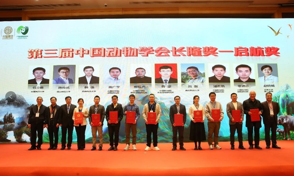 包立随教授获第三届中国动物学会长隆奖“启航奖”